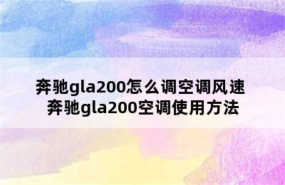 奔驰gla200怎么调空调风速 奔驰gla200空调使用方法